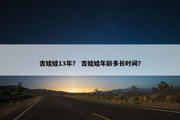 吉娃娃13年？ 吉娃娃年龄多长时间？