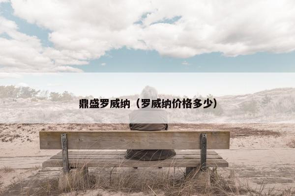 鼎盛罗威纳（罗威纳价格多少）
