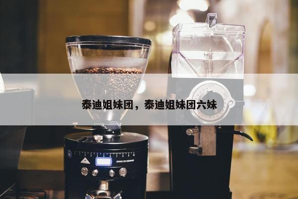 泰迪姐妹团，泰迪姐妹团六妹