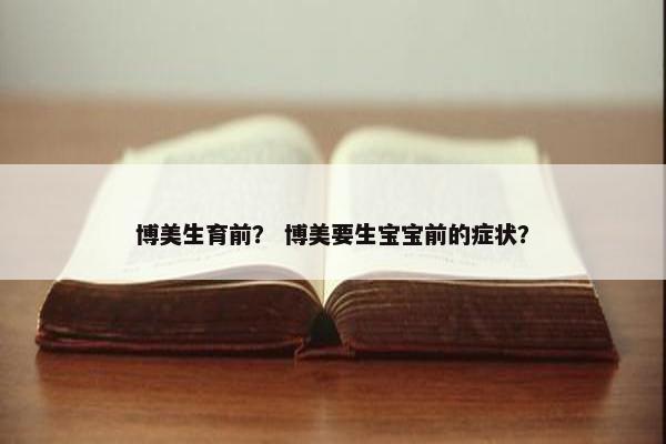 博美生育前？ 博美要生宝宝前的症状？