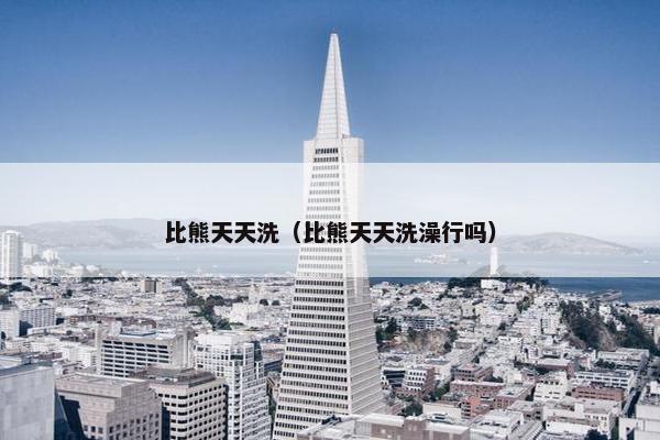 比熊天天洗（比熊天天洗澡行吗）