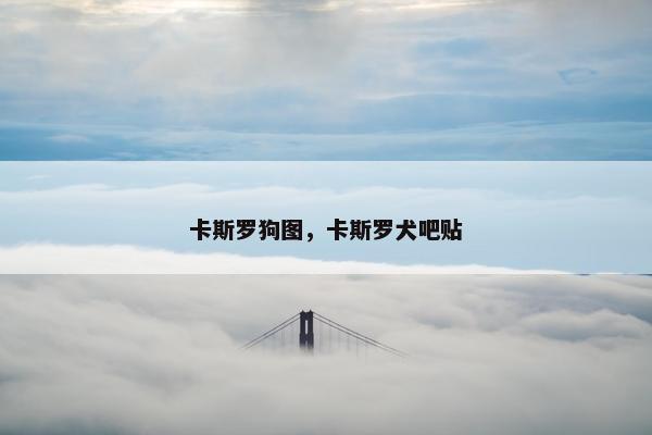 卡斯罗狗图，卡斯罗犬吧贴