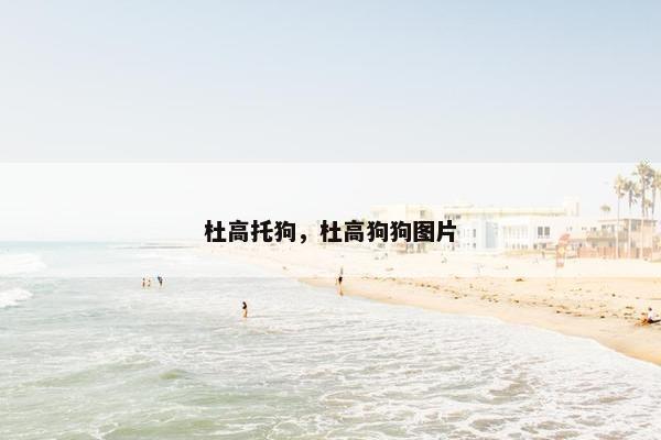 杜高托狗，杜高狗狗图片