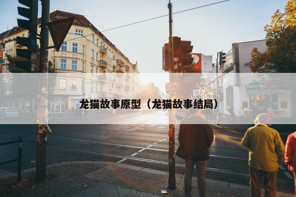 龙猫故事原型（龙猫故事结局）