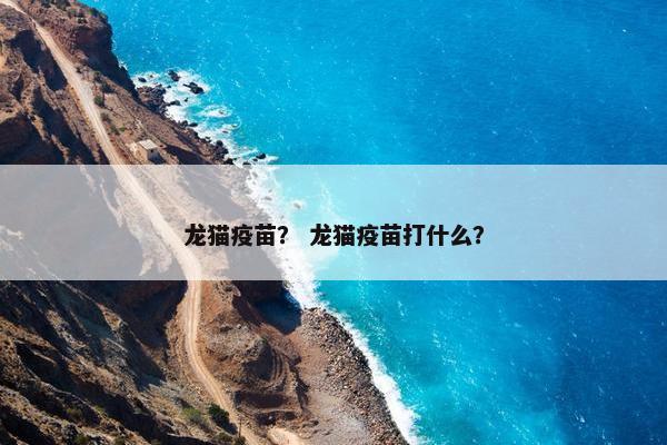 龙猫疫苗？ 龙猫疫苗打什么？