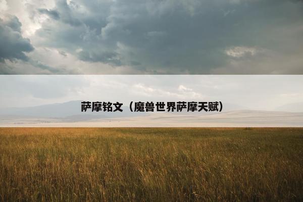 萨摩铭文（魔兽世界萨摩天赋）