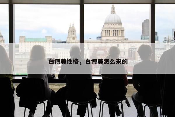 白博美性格，白博美怎么来的