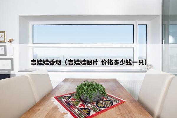 吉娃娃香烟（吉娃娃图片 价格多少钱一只）