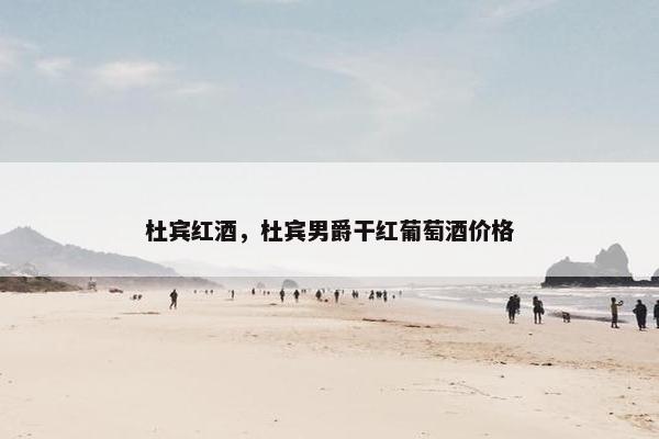 杜宾红酒，杜宾男爵干红葡萄酒价格
