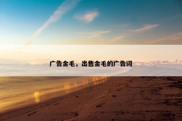 广告金毛，出售金毛的广告词