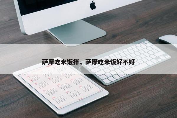 萨摩吃米饭拌，萨摩吃米饭好不好