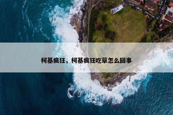 柯基疯狂，柯基疯狂吃草怎么回事