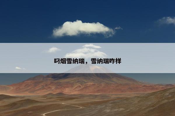 叼烟雪纳瑞，雪纳瑞咋样