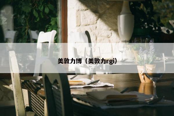 美敦力博（美敦力rgi）