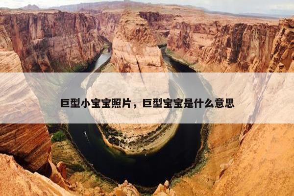 巨型小宝宝照片，巨型宝宝是什么意思