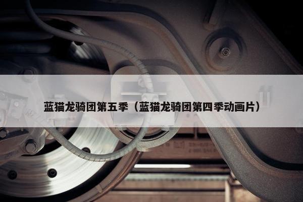 蓝猫龙骑团第五季（蓝猫龙骑团第四季动画片）