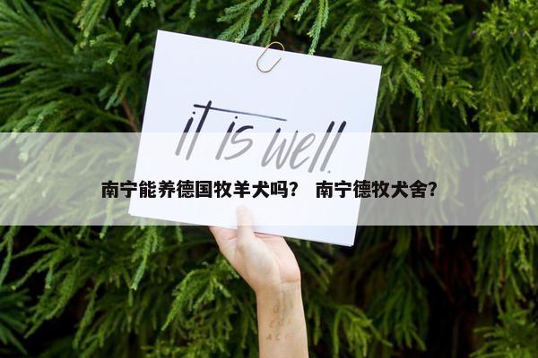 南宁能养德国牧羊犬吗？ 南宁德牧犬舍？