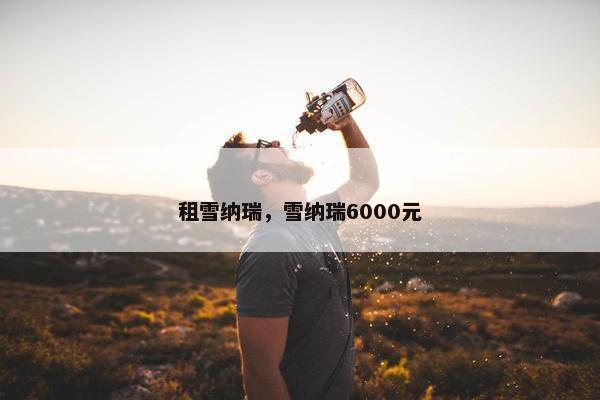 租雪纳瑞，雪纳瑞6000元