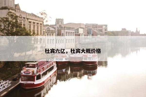 杜宾六亿，杜宾大概价格