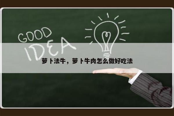 萝卜法牛，萝卜牛肉怎么做好吃法