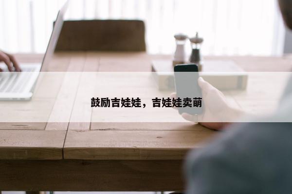 鼓励吉娃娃，吉娃娃卖萌