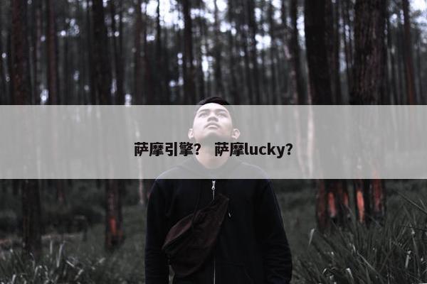 萨摩引擎？ 萨摩lucky？