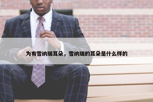 为有雪纳瑞耳朵，雪纳瑞的耳朵是什么样的