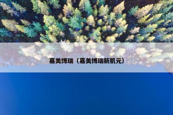嘉美博瑞（嘉美博瑞新肌元）