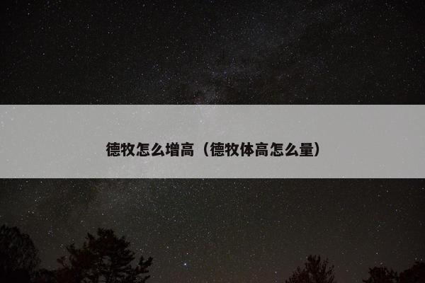 德牧怎么增高（德牧体高怎么量）