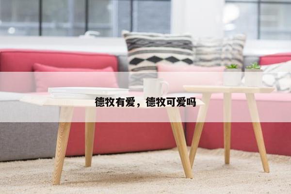 德牧有爱，德牧可爱吗