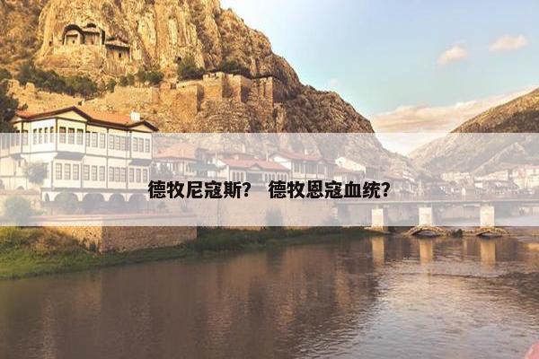 德牧尼寇斯？ 德牧恩寇血统？