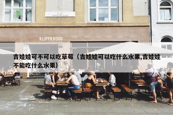 吉娃娃可不可以吃草莓（吉娃娃可以吃什么水果,吉娃娃不能吃什么水果）