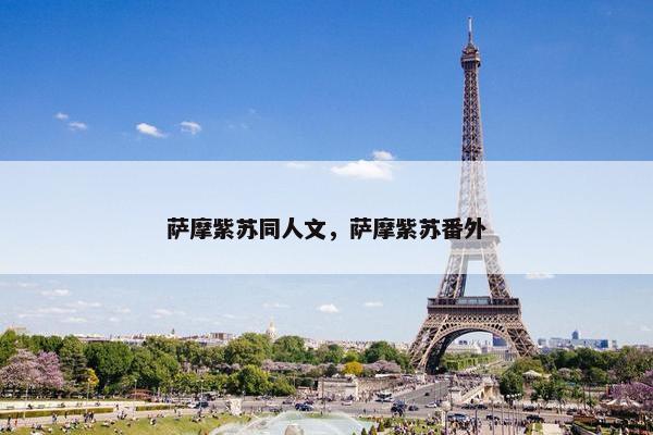 萨摩紫苏同人文，萨摩紫苏番外