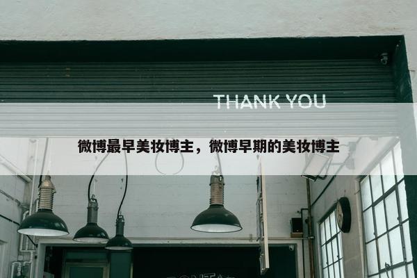 微博最早美妆博主，微博早期的美妆博主