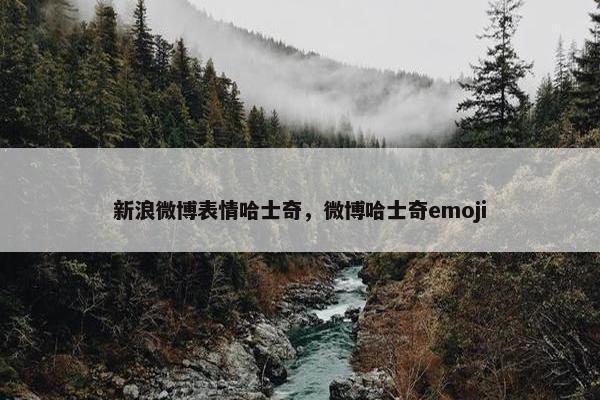 新浪微博表情哈士奇，微博哈士奇emoji