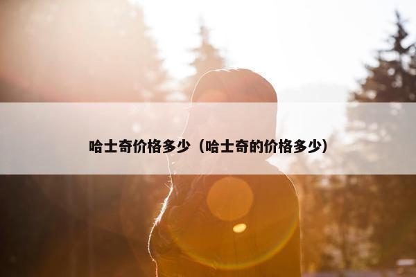 哈士奇价格多少（哈士奇的价格多少）