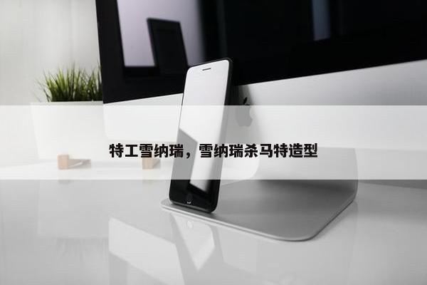 特工雪纳瑞，雪纳瑞杀马特造型