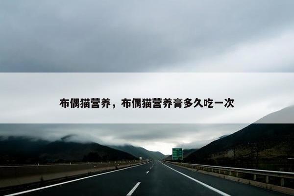 布偶猫营养，布偶猫营养膏多久吃一次
