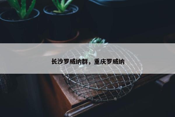 长沙罗威纳群，重庆罗威纳