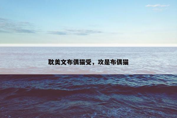 耽美文布偶猫受，攻是布偶猫