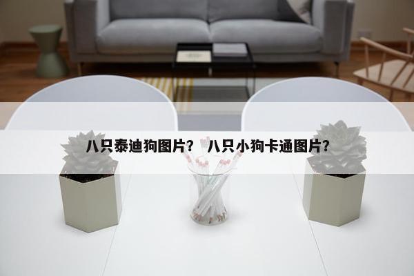 八只泰迪狗图片？ 八只小狗卡通图片？