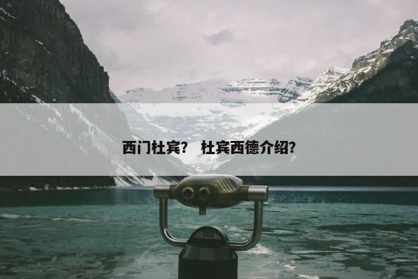 西门杜宾？ 杜宾西德介绍？