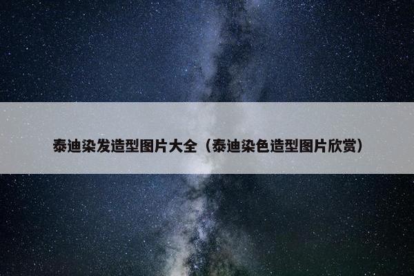 泰迪染发造型图片大全（泰迪染色造型图片欣赏）