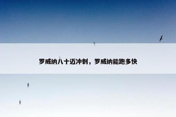 罗威纳八十迈冲刺，罗威纳能跑多快