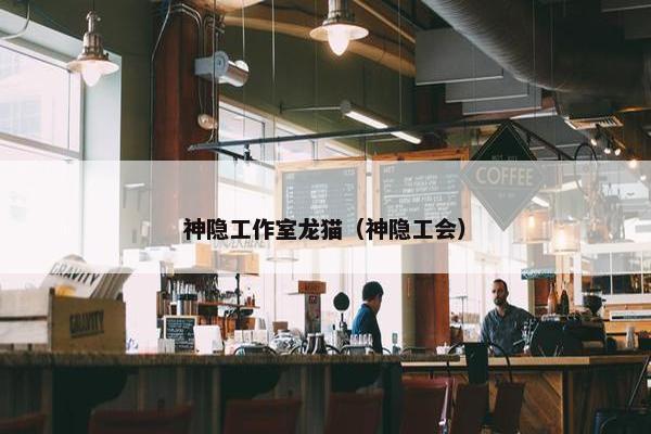 神隐工作室龙猫（神隐工会）