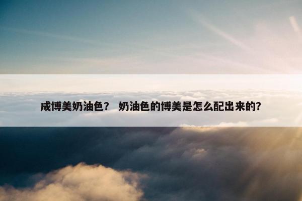 成博美奶油色？ 奶油色的博美是怎么配出来的？