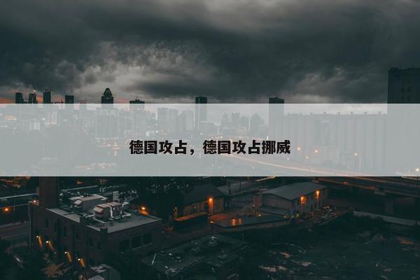 德国攻占，德国攻占挪威