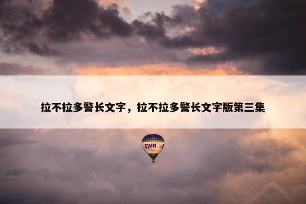 拉不拉多警长文字，拉不拉多警长文字版第三集