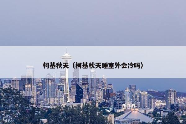 柯基秋天（柯基秋天睡室外会冷吗）