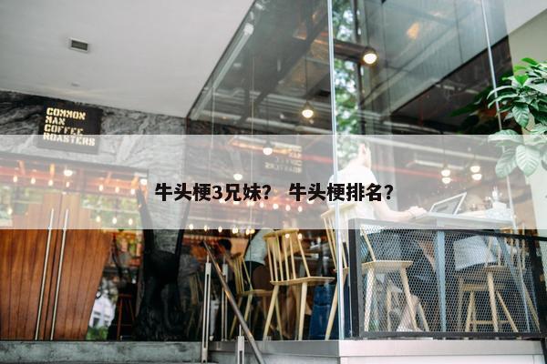 牛头梗3兄妹？ 牛头梗排名？